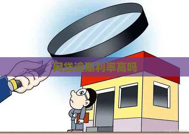 网贷逾期利率高吗
