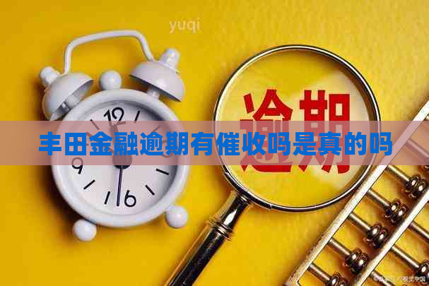 丰田金融逾期有吗是真的吗
