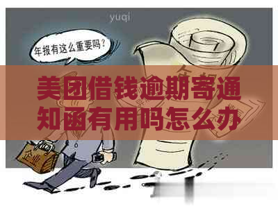 美团借钱逾期寄通知函有用吗怎么办