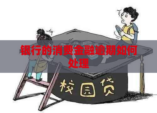 银行的消费金融逾期如何处理