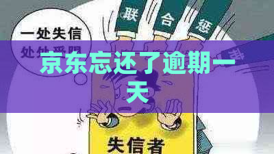 京东忘还了逾期一天