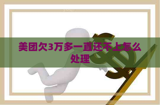 美团欠3万多一直还不上怎么处理