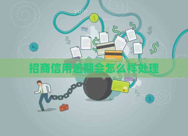 招商信用逾期会怎么样处理