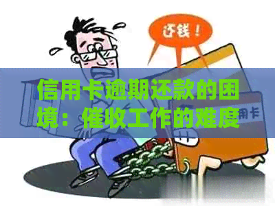 信用卡逾期还款的困境：工作的难度与应对策略