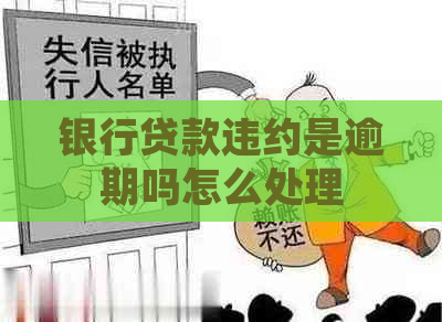 银行贷款违约是逾期吗怎么处理
