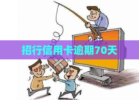招行信用卡逾期70天