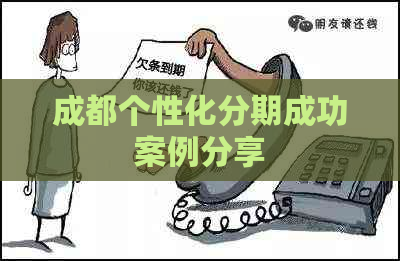 成都个性化分期成功案例分享