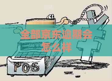 全部京东逾期会怎么样