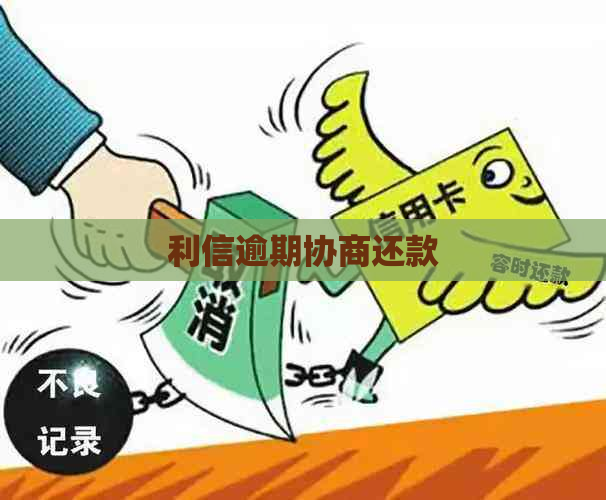 利信逾期协商还款