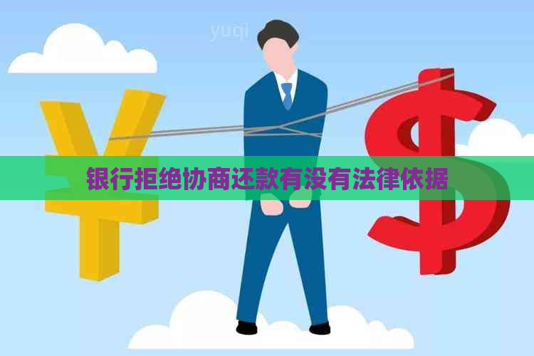 银行拒绝协商还款有没有法律依据