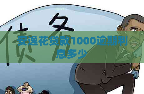 安逸花贷款1000逾期利息多少