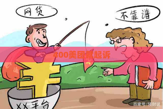 400美团就起诉
