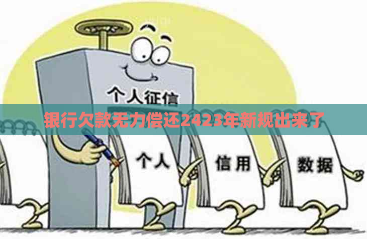 银行欠款无力偿还2423年新规出来了