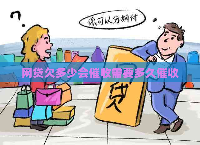 网贷欠多少会需要多久