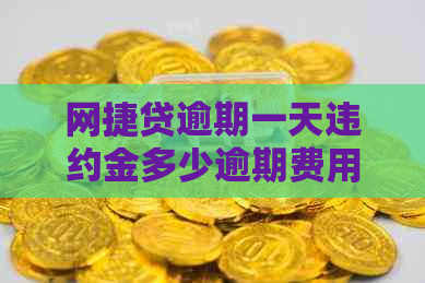 网捷贷逾期一天违约金多少逾期费用如何计算