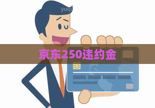 京东250违约金