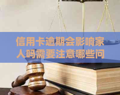 信用卡逾期会影响家人吗需要注意哪些问题