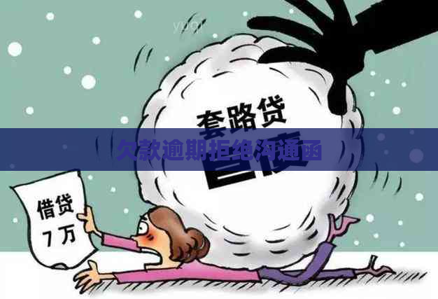 欠款逾期拒绝沟通函