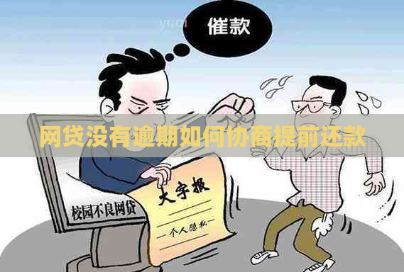 网贷没有逾期如何协商提前还款