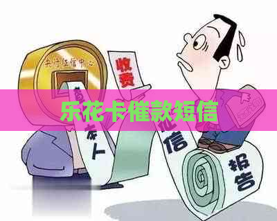 催款短信
