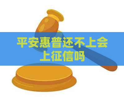 平安惠普还不上会上吗