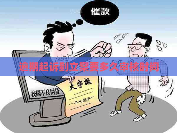 逾期起诉到立案要多久审核时间