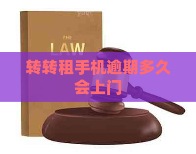 转转租手机逾期多久会上门