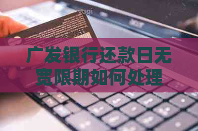 广发银行还款日无宽限期如何处理