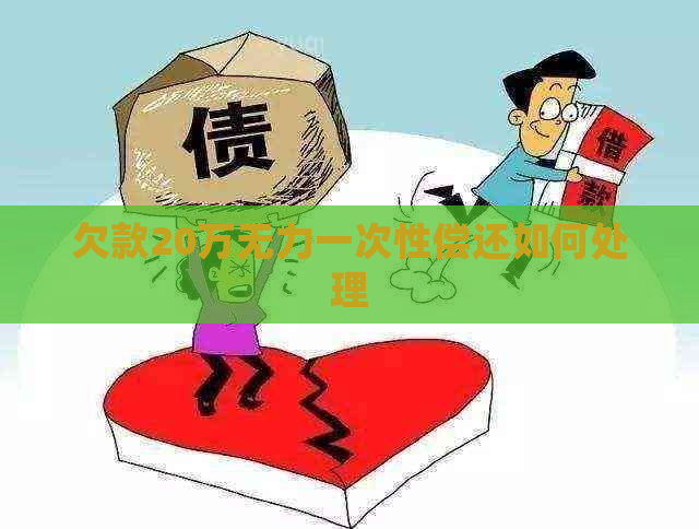 欠款20万无力一次性偿还如何处理