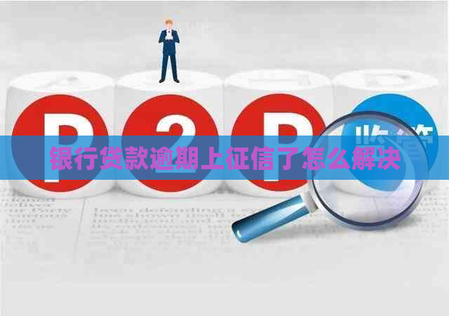 银行贷款逾期上了怎么解决
