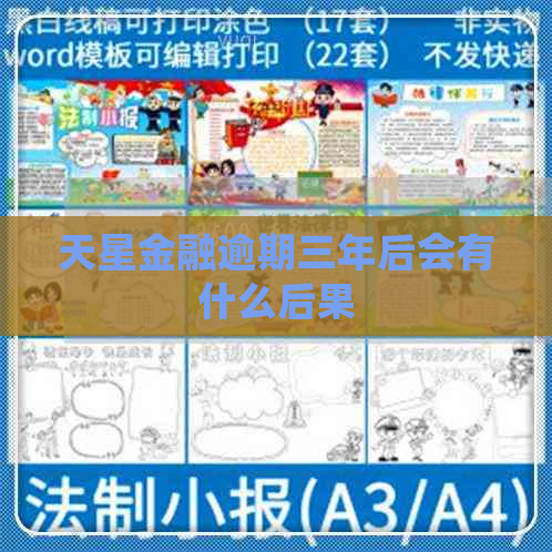 天星金融逾期三年后会有什么后果