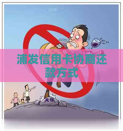 浦发信用卡协商还款方式