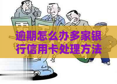 逾期怎么办多家银行信用卡处理方法