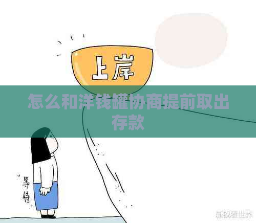 怎么和洋钱罐协商提前取出存款