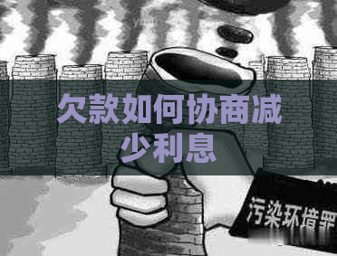 欠款如何协商减少利息