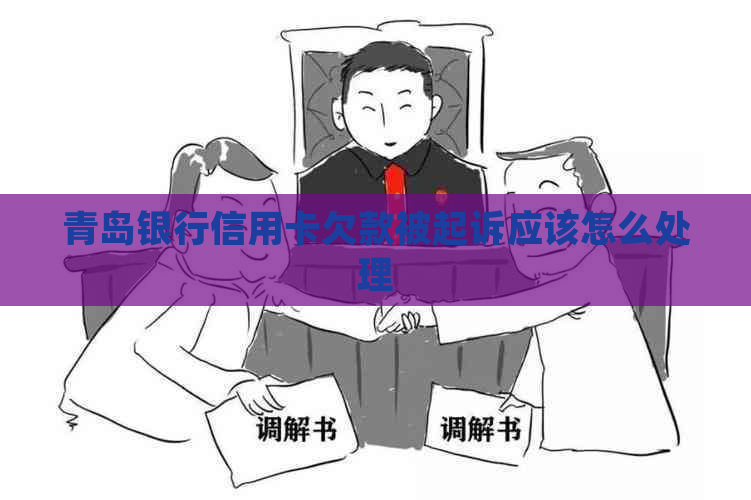 青岛银行信用卡欠款被起诉应该怎么处理