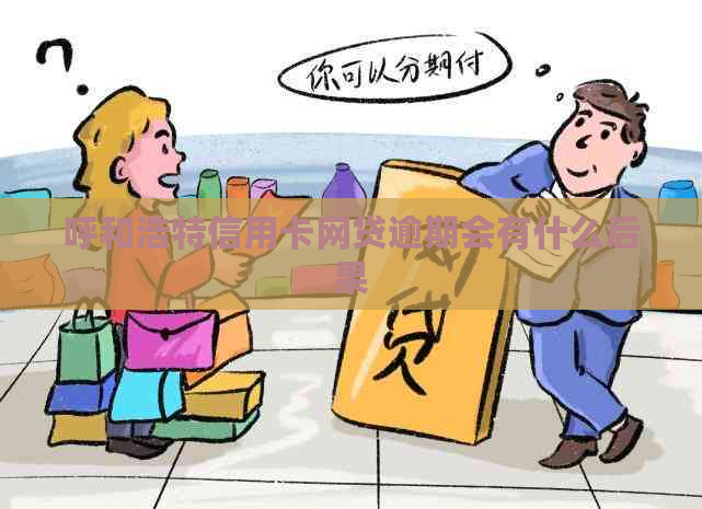 呼和浩特信用卡网贷逾期会有什么后果