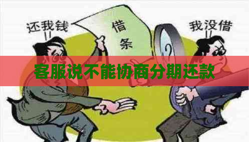 客服说不能协商分期还款