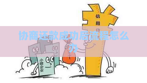 协商还款成功后流程怎么办