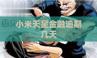 小米天星金融逾期几天