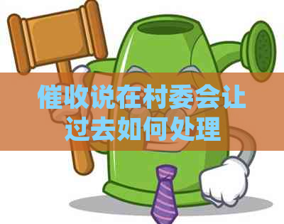 说在村委会让过去如何处理