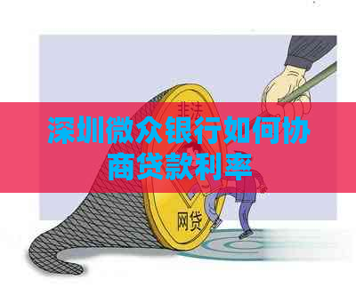 深圳微众银行如何协商贷款利率