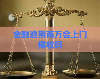 金融逾期两万会上门吗