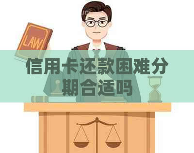信用卡还款困难分期合适吗