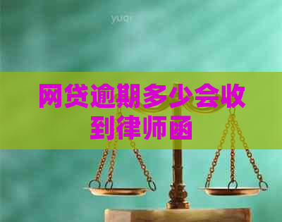 网贷逾期多少会收到律师函