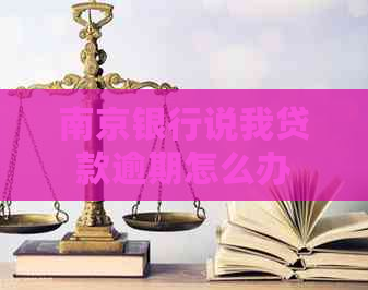 南京银行说我贷款逾期怎么办