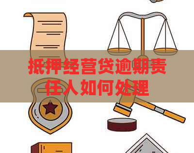 抵押经营贷逾期责任人如何处理