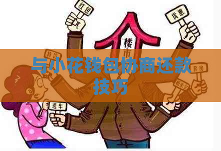 与小花钱包协商还款技巧