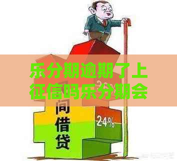 乐分期逾期了上吗乐分期会影响个人信用吗