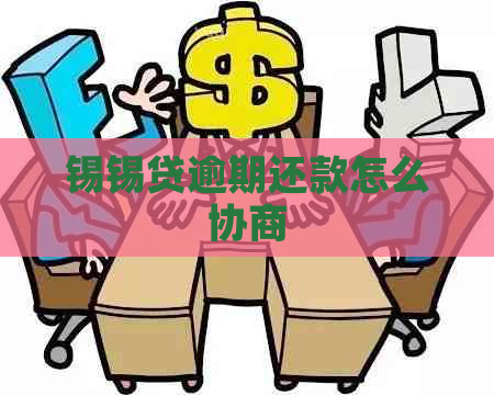 锡锡贷逾期还款怎么协商